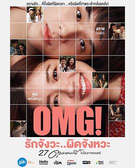 OMG!我爱你...但不合时宜 OMG!我爱你...但不合时宜