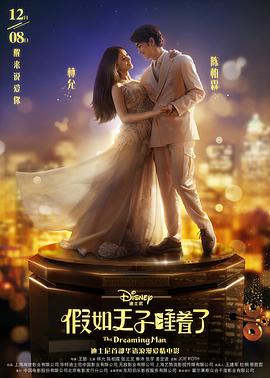 假如王子睡着了 假如王子睡着了