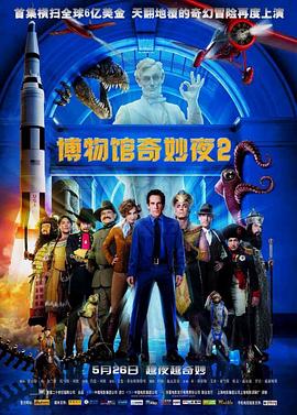 博物馆奇妙夜2英语 博物馆奇妙夜2英语