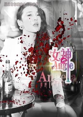 女神.Angela 女神.Angela