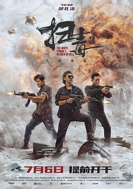 https://hzlkj.com/tuku/img/扫毒3：人在天涯(粤语).jpg
