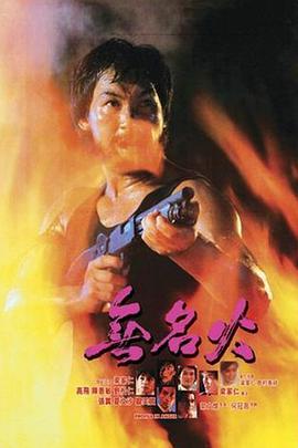 无名火1984 无名火1984
