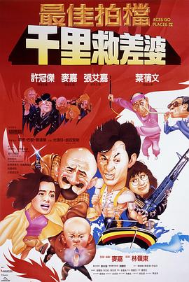 https://hzlkj.com/tuku/img/最佳拍档4：千里救差婆（国语版）.jpg
