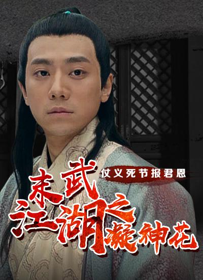 末武江湖之凝神花 末武江湖之凝神花