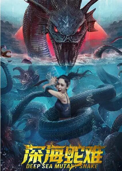 深海蛇难 深海蛇难