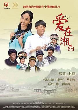 爱在湘西 爱在湘西