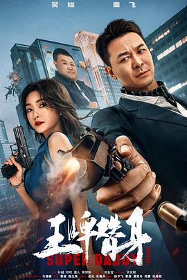 王牌替身 王牌替身