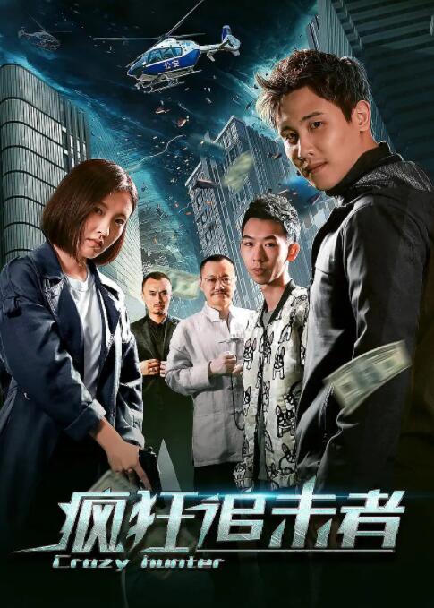疯狂追击者 疯狂追击者