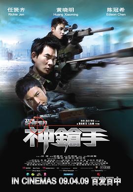 神枪手2009 神枪手2009