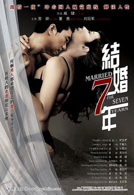 结婚七年 结婚七年