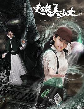 超能美少女 超能美少女