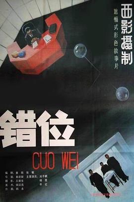 错位1986 错位1986