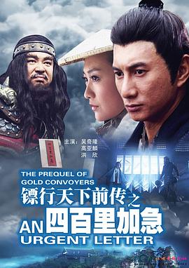 镖行天下前传之四百里加急 镖行天下前传之四百里加急