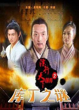 镖行天下前传之库丁之谜 镖行天下前传之库丁之谜
