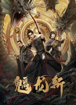 https://hzlkj.com/tuku/img/魑龙斩.jpg